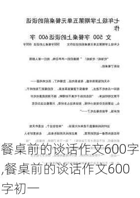 餐桌前的谈话作文600字,餐桌前的谈话作文600字初一