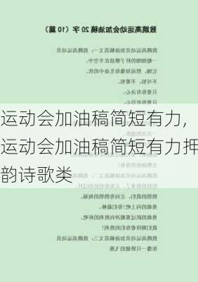 运动会加油稿简短有力,运动会加油稿简短有力押韵诗歌类