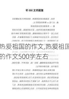 热爱祖国的作文,热爱祖国的作文500字左右