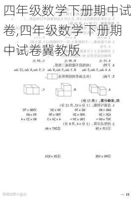 四年级数学下册期中试卷,四年级数学下册期中试卷冀教版