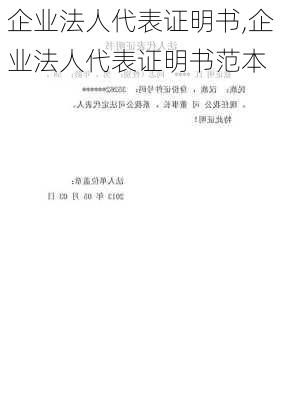 企业法人代表证明书,企业法人代表证明书范本