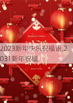 2023新年快乐祝福语,2031新年祝福