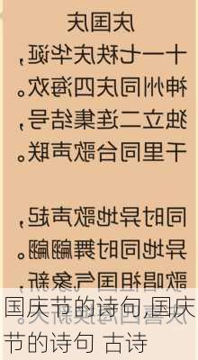 国庆节的诗句,国庆节的诗句 古诗