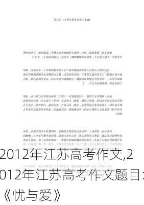 2012年江苏高考作文,2012年江苏高考作文题目:《忧与爱》