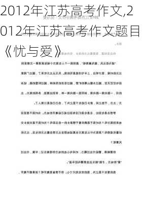 2012年江苏高考作文,2012年江苏高考作文题目:《忧与爱》