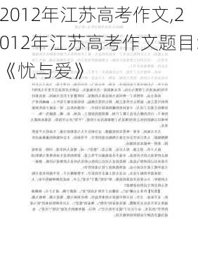 2012年江苏高考作文,2012年江苏高考作文题目:《忧与爱》