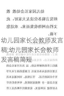 幼儿园家长会教师发言稿,幼儿园家长会教师发言稿简短