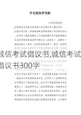 诚信考试倡议书,诚信考试倡议书300字