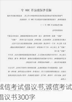 诚信考试倡议书,诚信考试倡议书300字