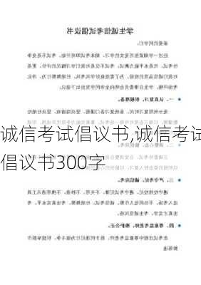 诚信考试倡议书,诚信考试倡议书300字