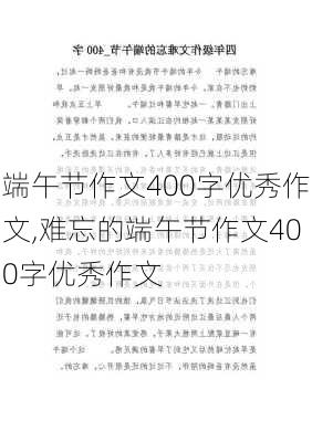 端午节作文400字优秀作文,难忘的端午节作文400字优秀作文