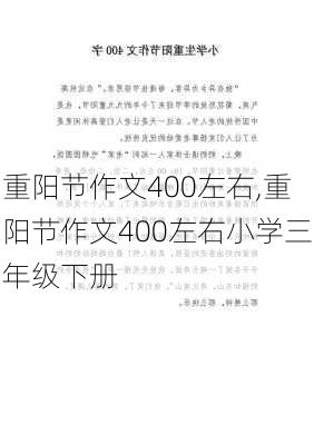 重阳节作文400左右,重阳节作文400左右小学三年级下册