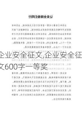 企业安全征文,企业安全征文600字一等奖