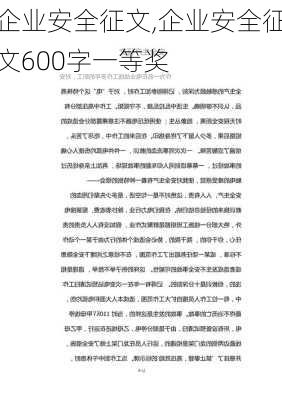 企业安全征文,企业安全征文600字一等奖