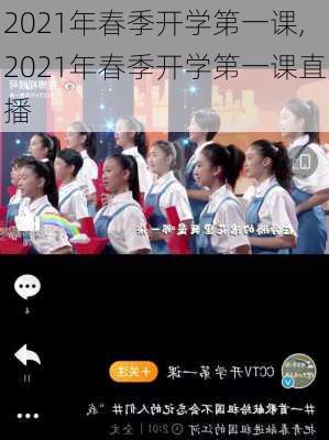 2021年春季开学第一课,2021年春季开学第一课直播