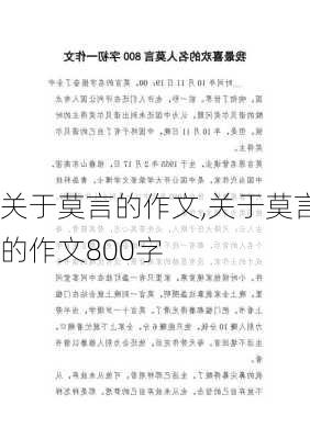 关于莫言的作文,关于莫言的作文800字