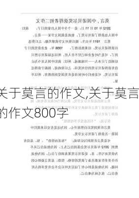 关于莫言的作文,关于莫言的作文800字