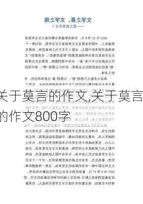 关于莫言的作文,关于莫言的作文800字