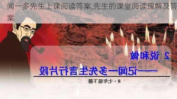 闻一多先生上课阅读答案,先生的课堂阅读理解及答案