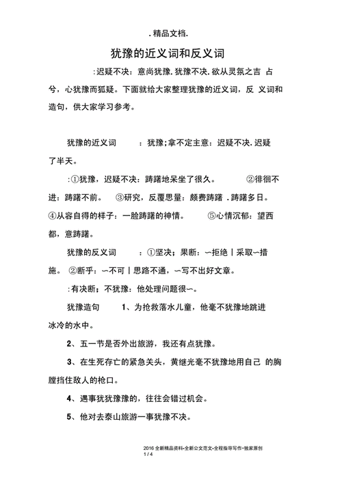 犹豫的近义词和反义词,犹豫的近义词和反义词各是什么?