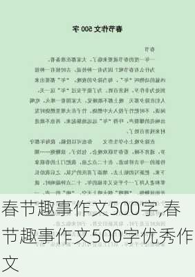 春节趣事作文500字,春节趣事作文500字优秀作文