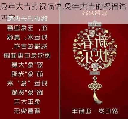 兔年大吉的祝福语,兔年大吉的祝福语四字