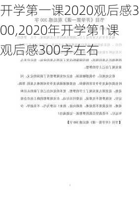 开学第一课2020观后感300,2020年开学第1课观后感300字左右