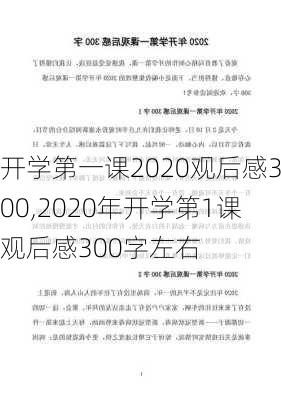 开学第一课2020观后感300,2020年开学第1课观后感300字左右