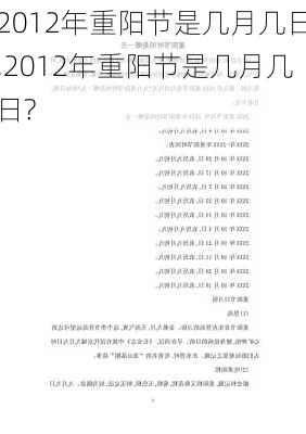 2012年重阳节是几月几日,2012年重阳节是几月几日?