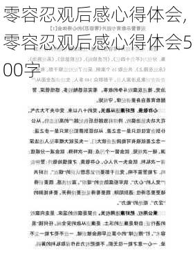 零容忍观后感心得体会,零容忍观后感心得体会500字