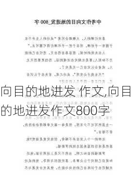 向目的地进发 作文,向目的地进发作文800字