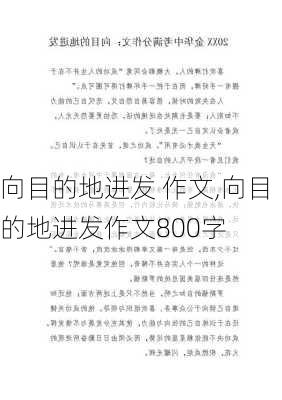 向目的地进发 作文,向目的地进发作文800字