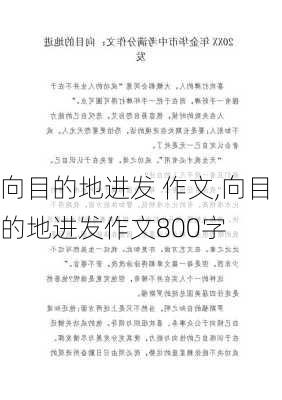 向目的地进发 作文,向目的地进发作文800字