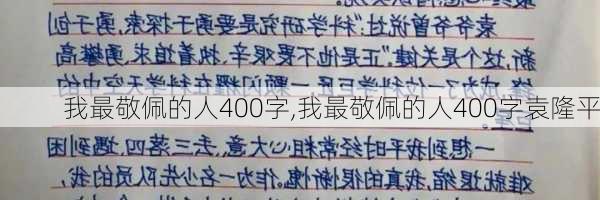 我最敬佩的人400字,我最敬佩的人400字袁隆平