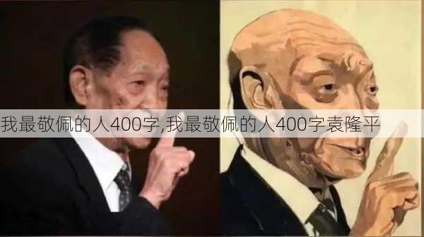 我最敬佩的人400字,我最敬佩的人400字袁隆平