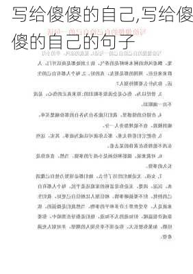 写给傻傻的自己,写给傻傻的自己的句子