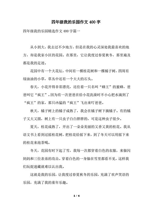 我的乐园 四年级下册,我的乐园四年级下册作文