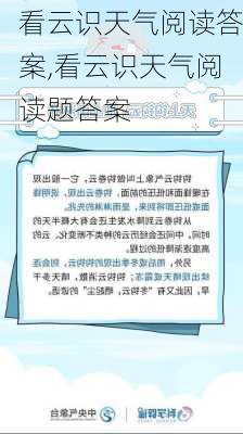 看云识天气阅读答案,看云识天气阅读题答案