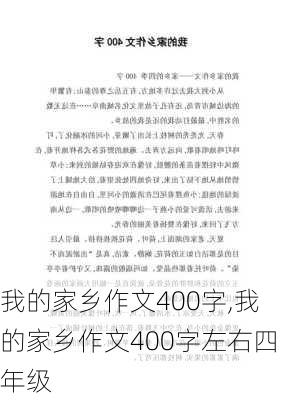 我的家乡作文400字,我的家乡作文400字左右四年级