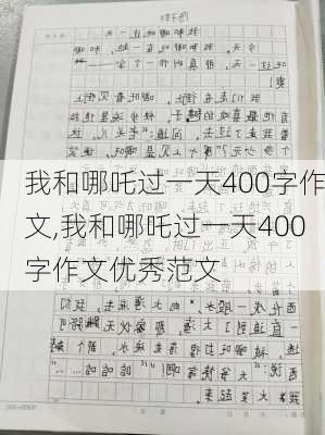 我和哪吒过一天400字作文,我和哪吒过一天400字作文优秀范文