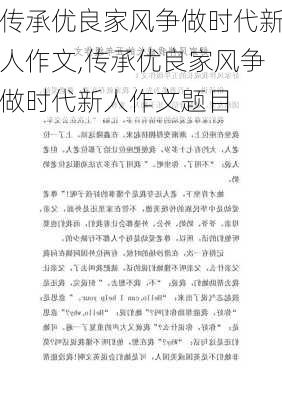 传承优良家风争做时代新人作文,传承优良家风争做时代新人作文题目