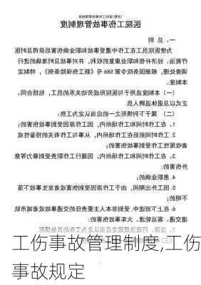 工伤事故管理制度,工伤事故规定