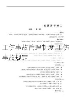 工伤事故管理制度,工伤事故规定