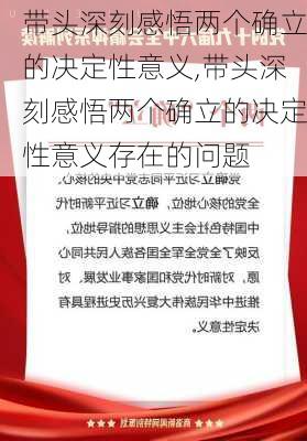 带头深刻感悟两个确立的决定性意义,带头深刻感悟两个确立的决定性意义存在的问题