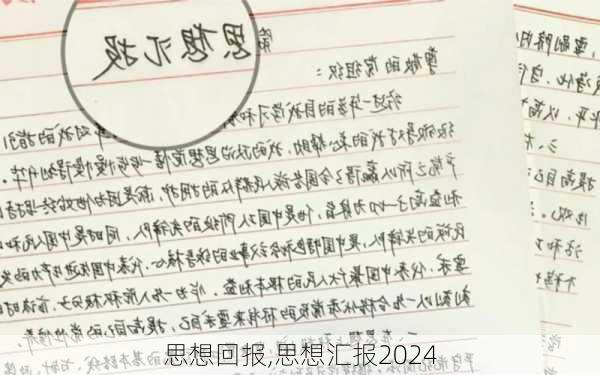 思想回报,思想汇报2024