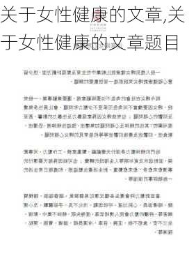 关于女性健康的文章,关于女性健康的文章题目