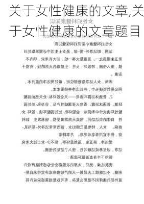 关于女性健康的文章,关于女性健康的文章题目