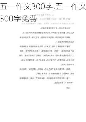 五一作文300字,五一作文300字免费