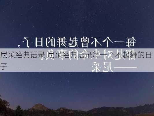 尼采经典语录,尼采经典语录每一个不起舞的日子