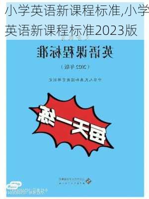 小学英语新课程标准,小学英语新课程标准2023版